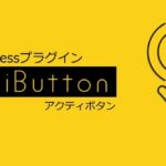 ActiButton（アクティボタン）～アニメーションボタンを作成するワードプレスのプラグイン～